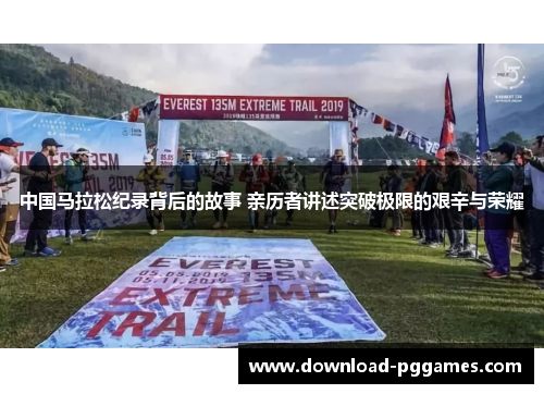 中国马拉松纪录背后的故事 亲历者讲述突破极限的艰辛与荣耀 中国马拉松纪录背后的故事 亲历者讲述突破极限的艰辛与荣耀