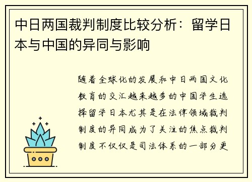 中日两国裁判制度比较分析:留学日本与中国的异同与影响 中日两国裁判制度比较分析:留学日本与中国的异同与影响