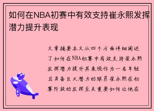 如何在NBA初赛中有效支持崔永熙发挥潜力提升表现 如何在NBA初赛中有效支持崔永熙发挥潜力提升表现