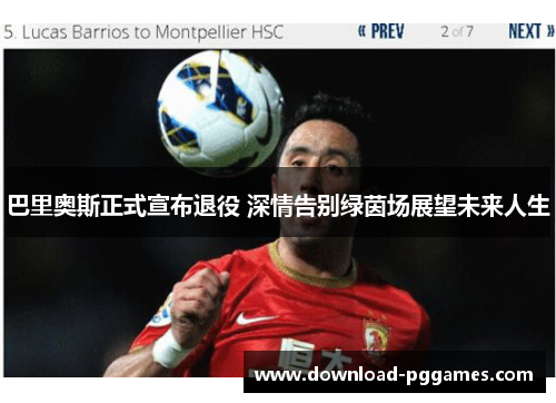 巴里奥斯正式宣布退役 深情告别绿茵场展望未来人生 巴里奥斯正式宣布退役 深情告别绿茵场展望未来人生