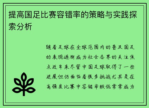 提高国足比赛容错率的策略与实践探索分析 提高国足比赛容错率的策略与实践探索分析