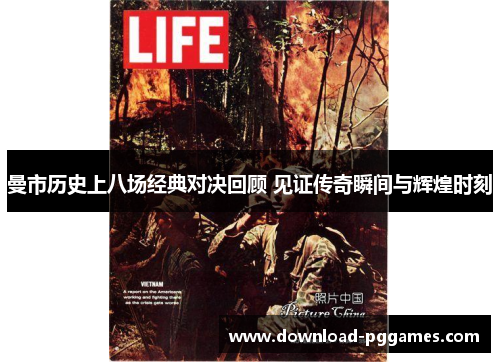 曼市历史上八场经典对决回顾 见证传奇瞬间与辉煌时刻 曼市历史上八场经典对决回顾 见证传奇瞬间与辉煌时刻
