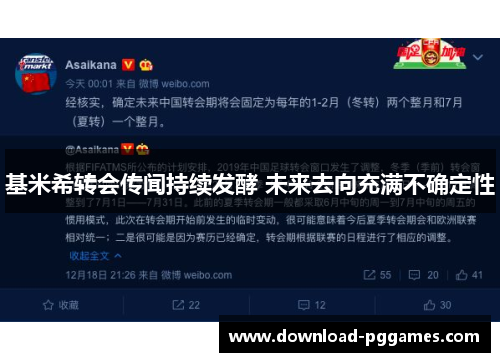 基米希转会传闻持续发酵 未来去向充满不确定性 基米希转会传闻持续发酵 未来去向充满不确定性