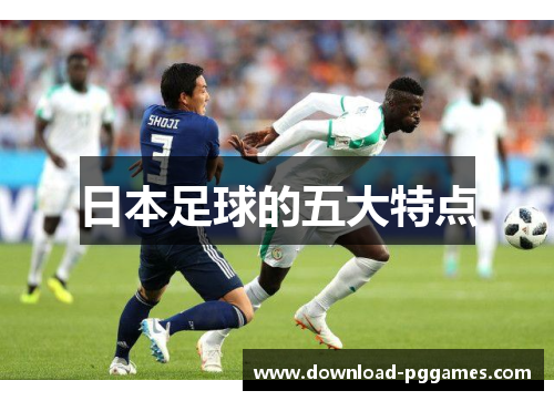 日本足球的五大特点 日本足球的五大特点