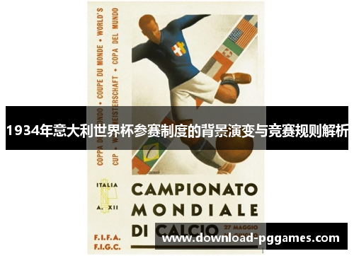 1934年意大利世界杯参赛制度的背景演变与竞赛规则解析 1934年意大利世界杯参赛制度的背景演变与竞赛规则解析