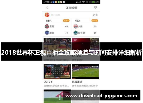 2018世界杯卫视直播全攻略频道与时间安排详细解析 2018世界杯卫视直播全攻略频道与时间安排详细解析
