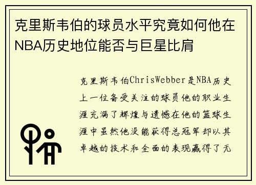 克里斯韦伯的球员水平究竟如何他在NBA历史地位能否与巨星比肩 克里斯韦伯的球员水平究竟如何他在NBA历史地位能否与巨星比肩