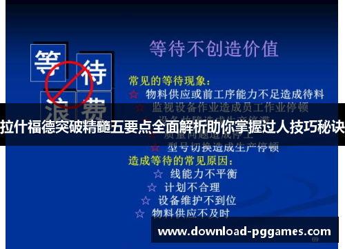 拉什福德突破精髓五要点全面解析助你掌握过人技巧秘诀