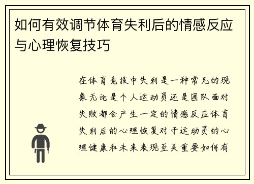 如何有效调节体育失利后的情感反应与心理恢复技巧 如何有效调节体育失利后的情感反应与心理恢复技巧