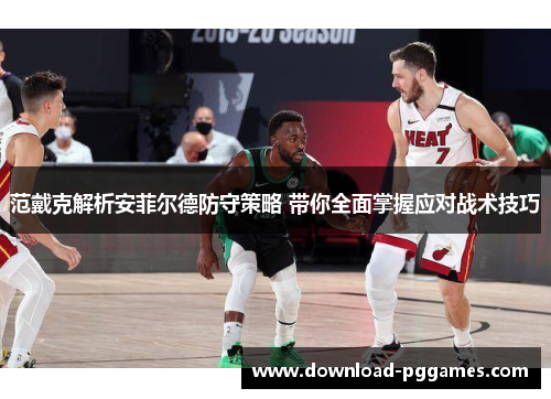 范戴克解析安菲尔德防守策略 带你全面掌握应对战术技巧 范戴克解析安菲尔德防守策略 带你全面掌握应对战术技巧