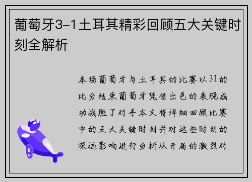 葡萄牙3-1土耳其精彩回顾五大关键时刻全解析 葡萄牙3-1土耳其精彩回顾五大关键时刻全解析