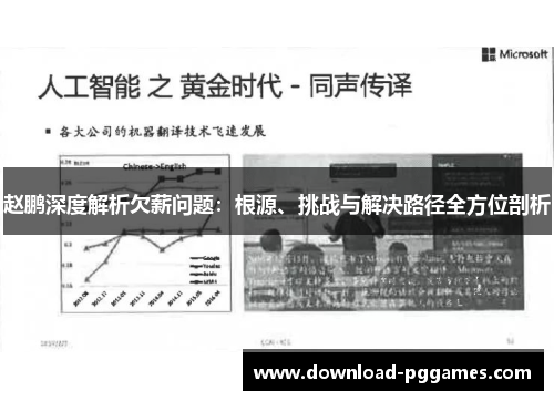 赵鹏深度解析欠薪问题:根源、挑战与解决路径全方位剖析 赵鹏深度解析欠薪问题:根源、挑战与解决路径全方位剖析