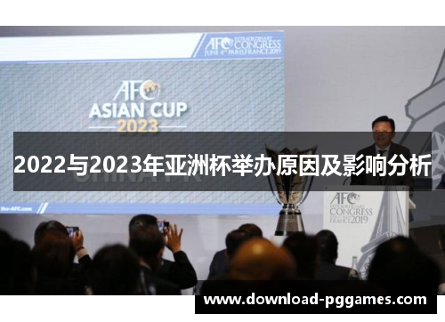 2022与2023年亚洲杯举办原因及影响分析 2022与2023年亚洲杯举办原因及影响分析