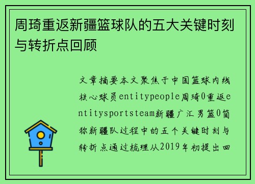 周琦重返新疆篮球队的五大关键时刻与转折点回顾 周琦重返新疆篮球队的五大关键时刻与转折点回顾