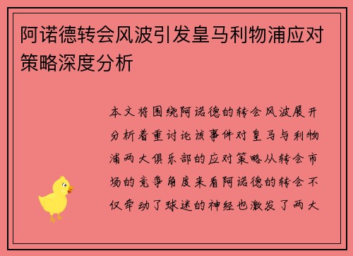 阿诺德转会风波引发皇马利物浦应对策略深度分析 阿诺德转会风波引发皇马利物浦应对策略深度分析