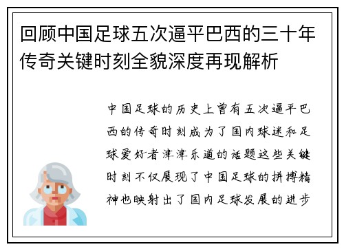 回顾中国足球五次逼平巴西的三十年传奇关键时刻全貌深度再现解析 回顾中国足球五次逼平巴西的三十年传奇关键时刻全貌深度再现解析