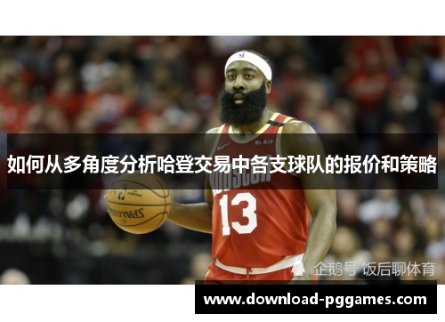 如何从多角度分析哈登交易中各支球队的报价和策略