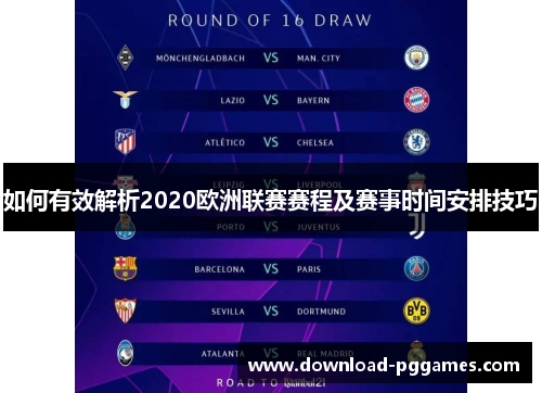 如何有效解析2020欧洲联赛赛程及赛事时间安排技巧