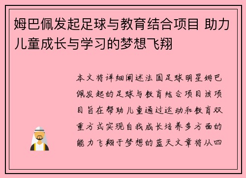 姆巴佩发起足球与教育结合项目 助力儿童成长与学习的梦想飞翔 姆巴佩发起足球与教育结合项目 助力儿童成长与学习的梦想飞翔