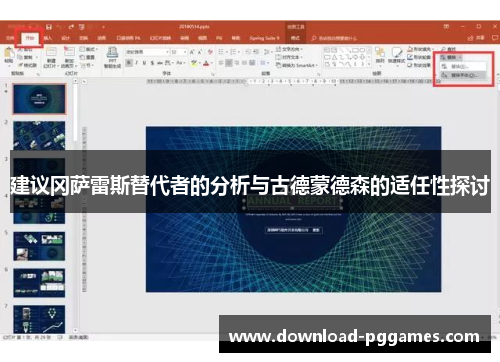 建议冈萨雷斯替代者的分析与古德蒙德森的适任性探讨 建议冈萨雷斯替代者的分析与古德蒙德森的适任性探讨