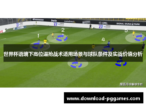 世界杯语境下高位逼抢战术适用场景与球队条件及实战价值分析