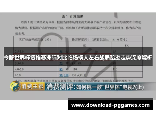 今晚世界杯资格赛洲际对比临场换人左右战局赔率走势深度解析