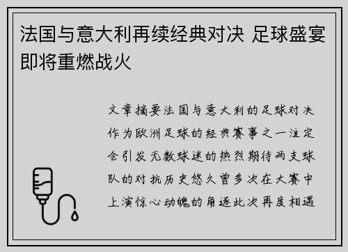 法国与意大利再续经典对决 足球盛宴即将重燃战火