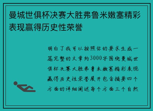 曼城世俱杯决赛大胜弗鲁米嫩塞精彩表现赢得历史性荣誉 曼城世俱杯决赛大胜弗鲁米嫩塞精彩表现赢得历史性荣誉
