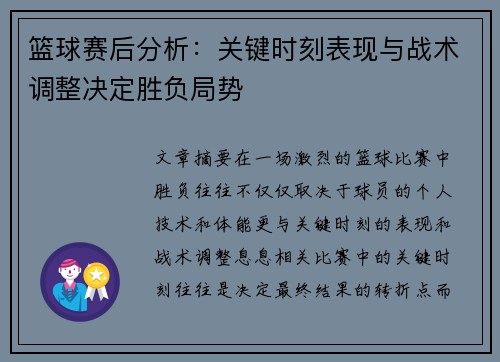 篮球赛后分析：关键时刻表现与战术调整决定胜负局势
