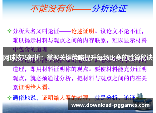 网球技巧解析：掌握关键策略提升每场比赛的胜算秘诀