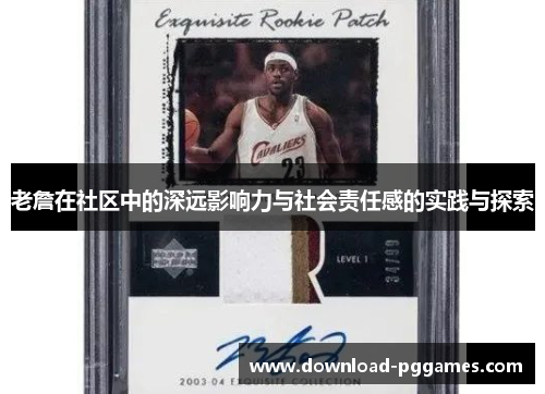 老詹在社区中的深远影响力与社会责任感的实践与探索