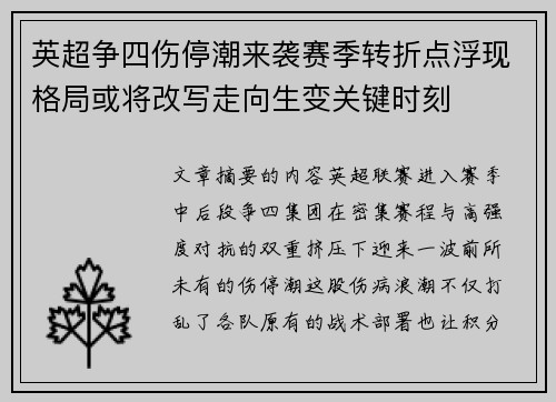 英超争四伤停潮来袭赛季转折点浮现格局或将改写走向生变关键时刻
