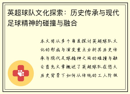 英超球队文化探索：历史传承与现代足球精神的碰撞与融合