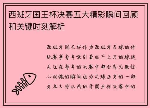 西班牙国王杯决赛五大精彩瞬间回顾和关键时刻解析