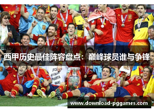 西甲历史最佳阵容盘点:巅峰球员谁与争锋 西甲历史最佳阵容盘点:巅峰球员谁与争锋