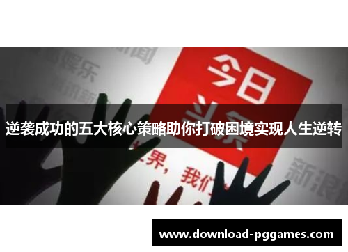 逆袭成功的五大核心策略助你打破困境实现人生逆转 逆袭成功的五大核心策略助你打破困境实现人生逆转