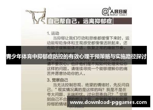 青少年体育中抑郁症防控的有效心理干预策略与实施路径探讨