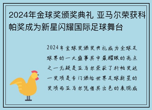 2024年金球奖颁奖典礼 亚马尔荣获科帕奖成为新星闪耀国际足球舞台 2024年金球奖颁奖典礼 亚马尔荣获科帕奖成为新星闪耀国际足球舞台