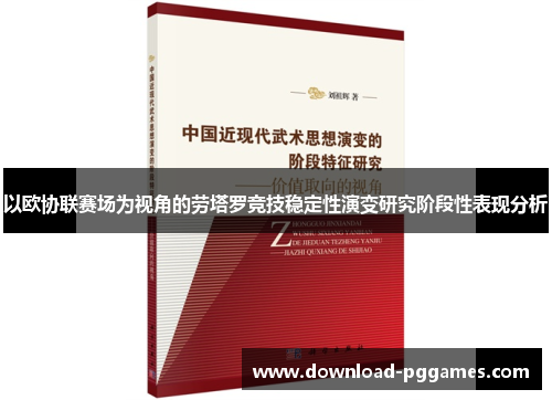 以欧协联赛场为视角的劳塔罗竞技稳定性演变研究阶段性表现分析 以欧协联赛场为视角的劳塔罗竞技稳定性演变研究阶段性表现分析