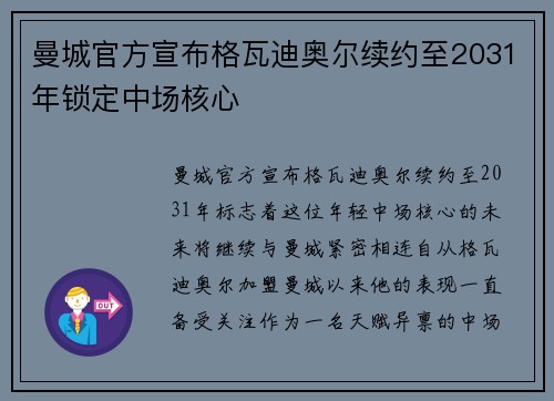 曼城官方宣布格瓦迪奥尔续约至2031年锁定中场核心 曼城官方宣布格瓦迪奥尔续约至2031年锁定中场核心