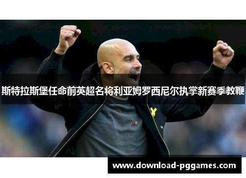 斯特拉斯堡任命前英超名将利亚姆罗西尼尔执掌新赛季教鞭 斯特拉斯堡任命前英超名将利亚姆罗西尼尔执掌新赛季教鞭