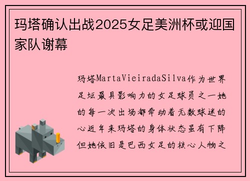 玛塔确认出战2025女足美洲杯或迎国家队谢幕 玛塔确认出战2025女足美洲杯或迎国家队谢幕