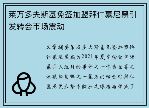 莱万多夫斯基免签加盟拜仁慕尼黑引发转会市场震动 莱万多夫斯基免签加盟拜仁慕尼黑引发转会市场震动