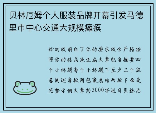 贝林厄姆个人服装品牌开幕引发马德里市中心交通大规模瘫痪 贝林厄姆个人服装品牌开幕引发马德里市中心交通大规模瘫痪