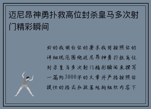 迈尼昂神勇扑救高位封杀皇马多次射门精彩瞬间 迈尼昂神勇扑救高位封杀皇马多次射门精彩瞬间
