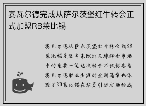 赛瓦尔德完成从萨尔茨堡红牛转会正式加盟RB莱比锡 赛瓦尔德完成从萨尔茨堡红牛转会正式加盟RB莱比锡