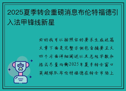 2025夏季转会重磅消息布伦特福德引入法甲锋线新星 2025夏季转会重磅消息布伦特福德引入法甲锋线新星