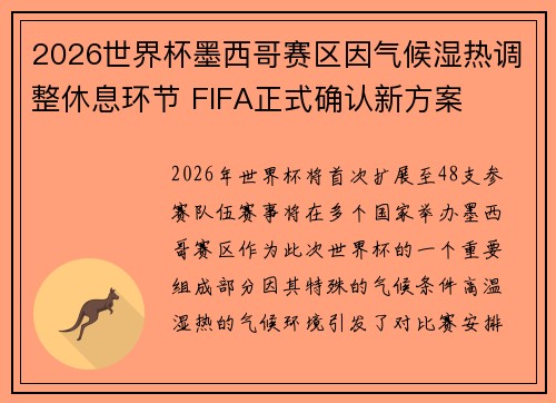 2026世界杯墨西哥赛区因气候湿热调整休息环节 FIFA正式确认新方案 2026世界杯墨西哥赛区因气候湿热调整休息环节 FIFA正式确认新方案