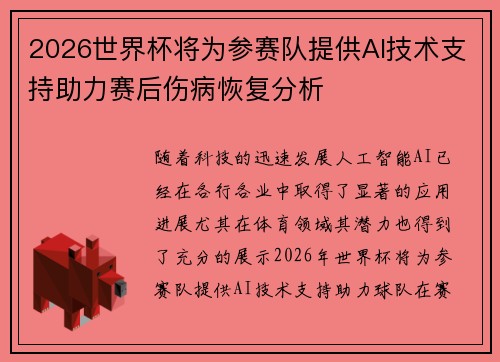 2026世界杯将为参赛队提供AI技术支持助力赛后伤病恢复分析 2026世界杯将为参赛队提供AI技术支持助力赛后伤病恢复分析