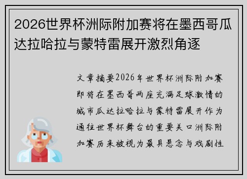 2026世界杯洲际附加赛将在墨西哥瓜达拉哈拉与蒙特雷展开激烈角逐 2026世界杯洲际附加赛将在墨西哥瓜达拉哈拉与蒙特雷展开激烈角逐